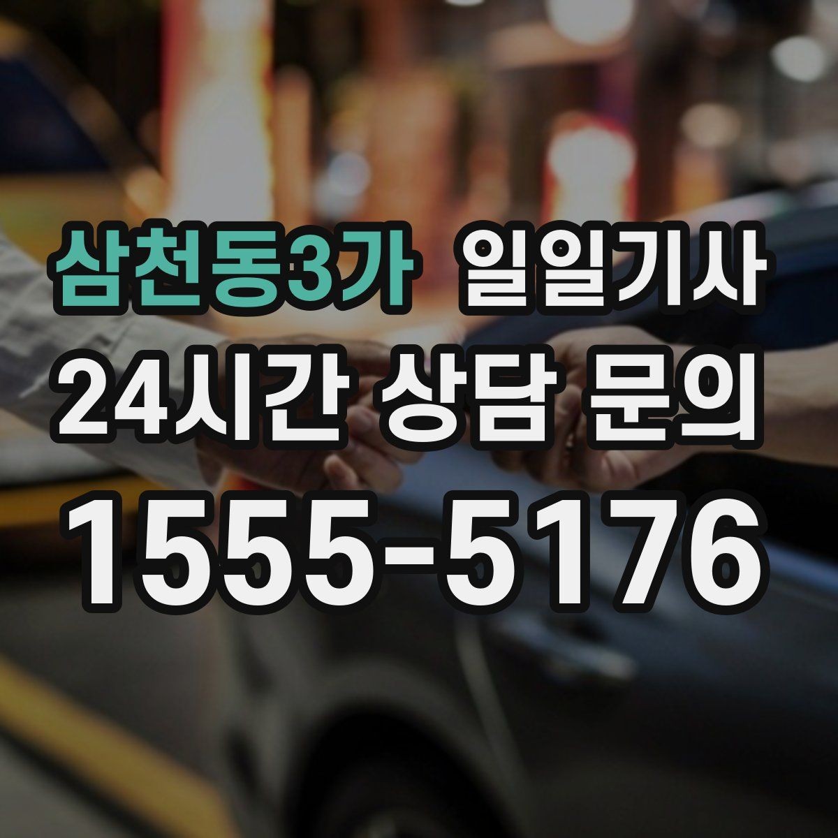 삼천동3가 일일기사 연속 콜 스케줄 관리