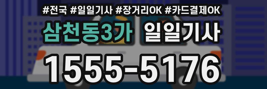 삼천동3가 일일기사