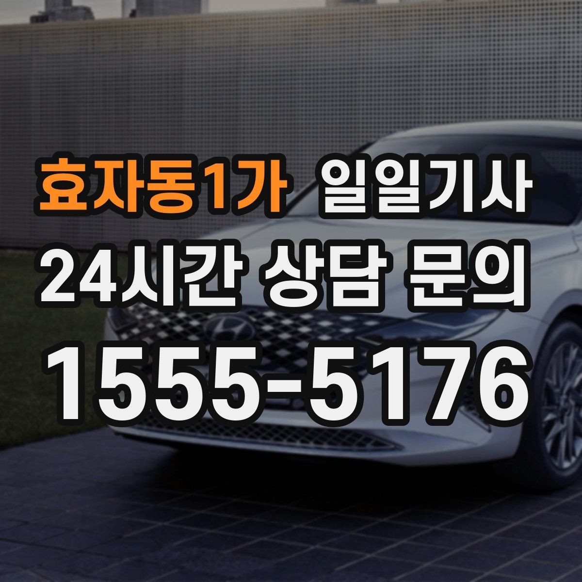 효자동1가 일일기사 업무 뒤 개인 일정 연결