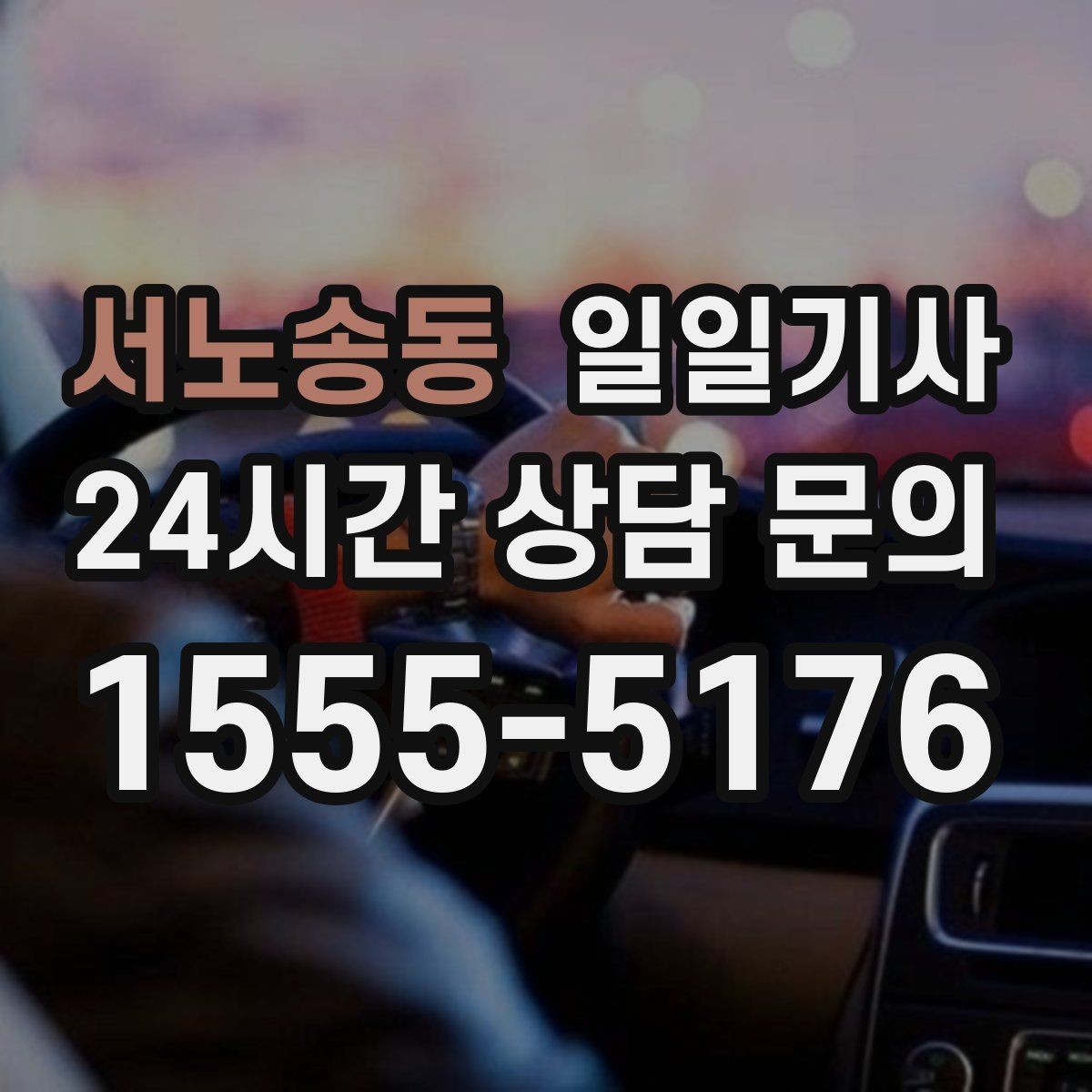 서노송동 일일기사 만일 상황 대비 체계 운영
