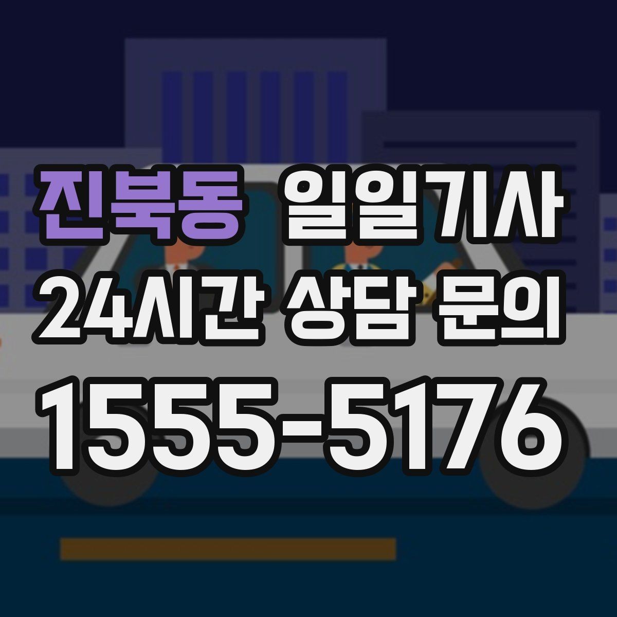 진북동 일일기사 행사 종료 후 귀가도 질서 있게