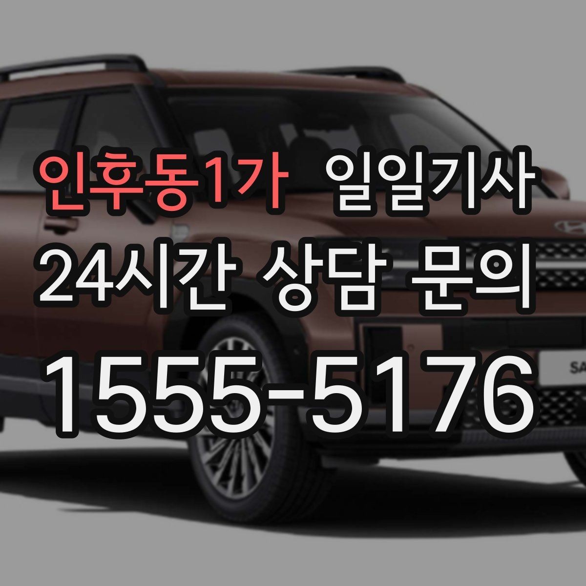 인후동1가 일일기사 문 앞 픽업으로 하루가 가벼워집니다