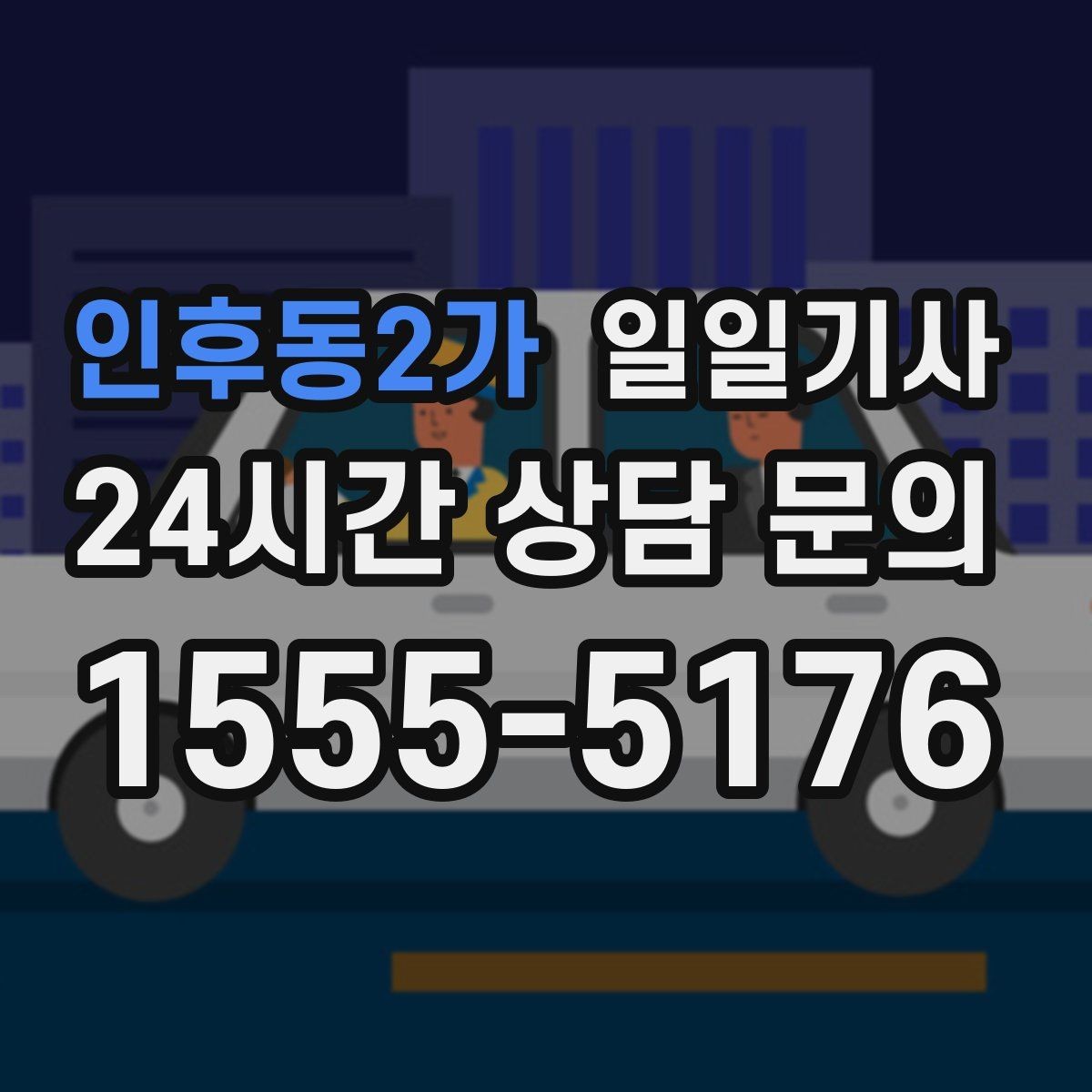 인후동2가 일일기사 업무와 일상을 부드럽게 잇는 하루