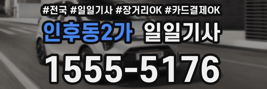 인후동2가 일일기사