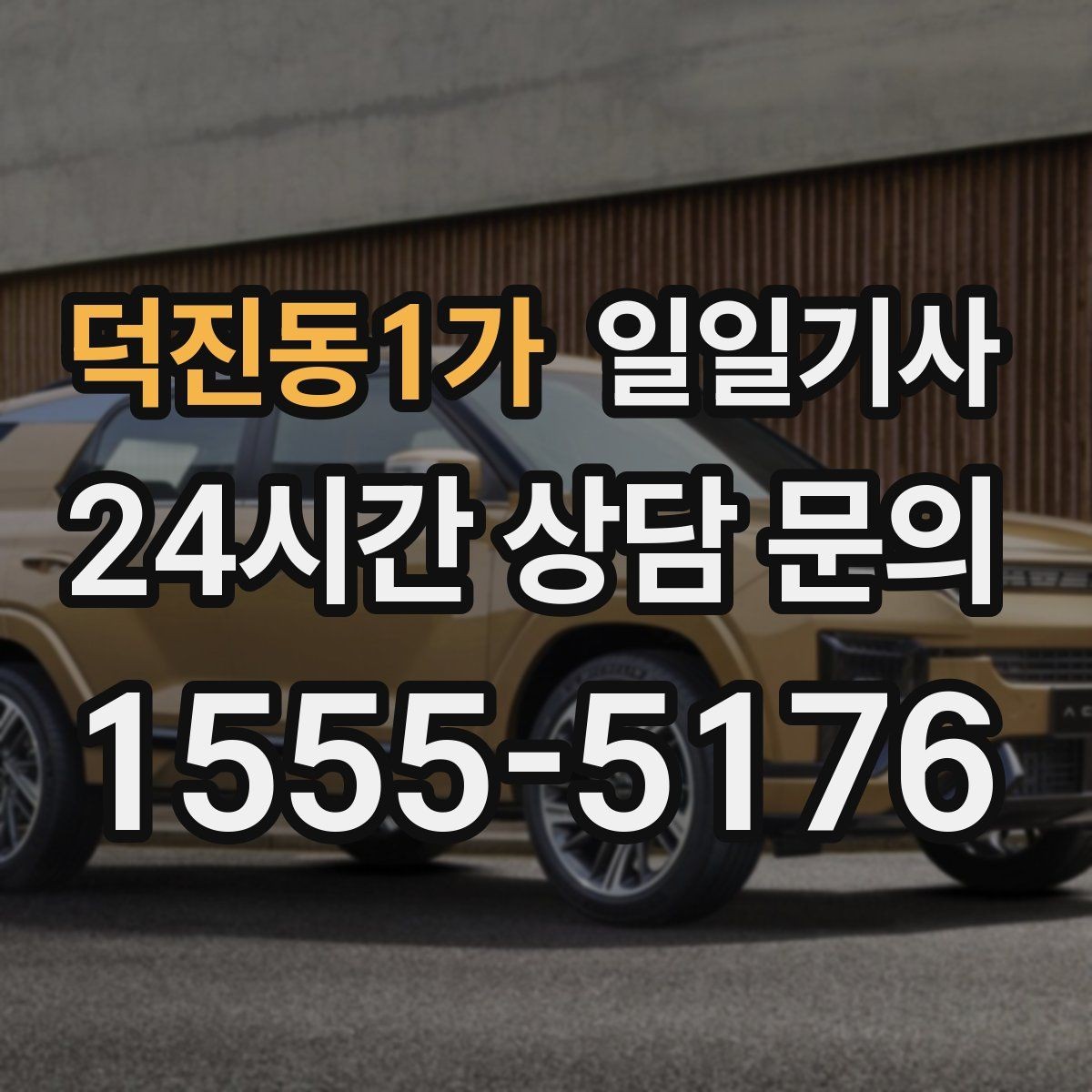 덕진동1가 일일기사 왕복 예약 한 번에 진행