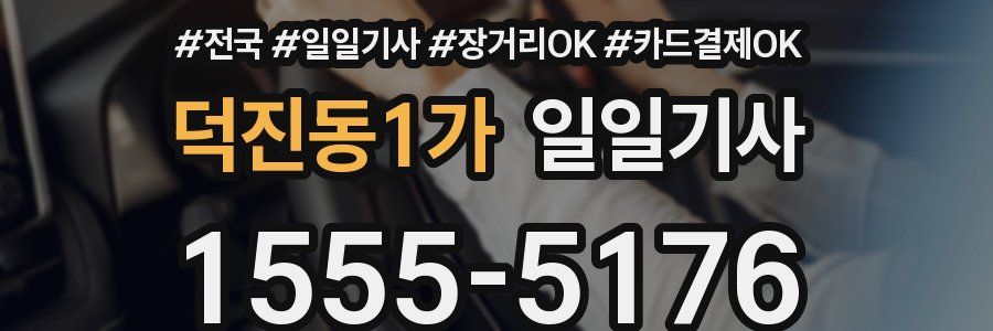 덕진동1가 일일기사