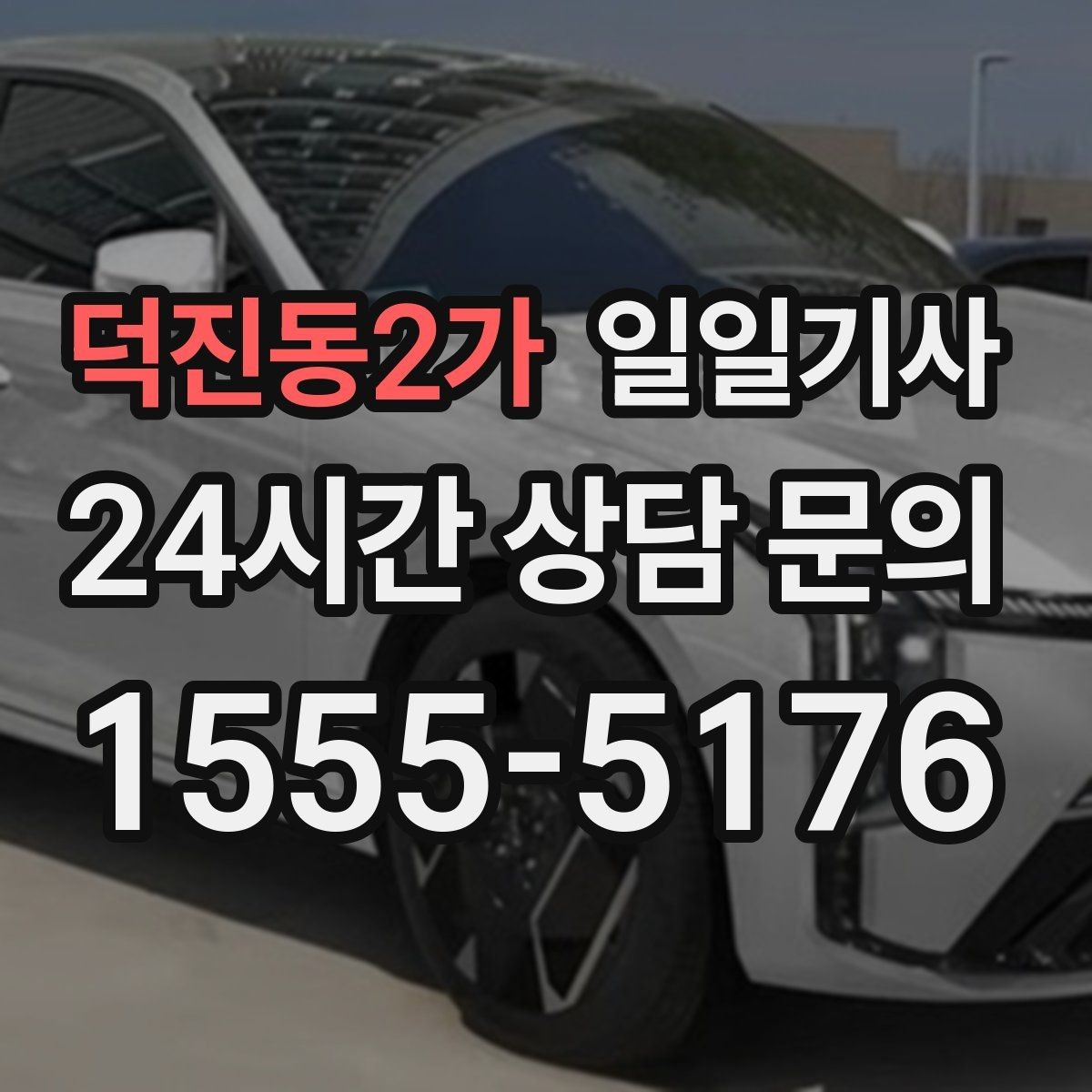 덕진동2가 일일기사 분산 하차 동시 배차