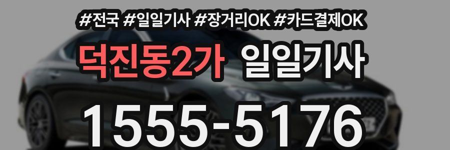 덕진동2가 일일기사