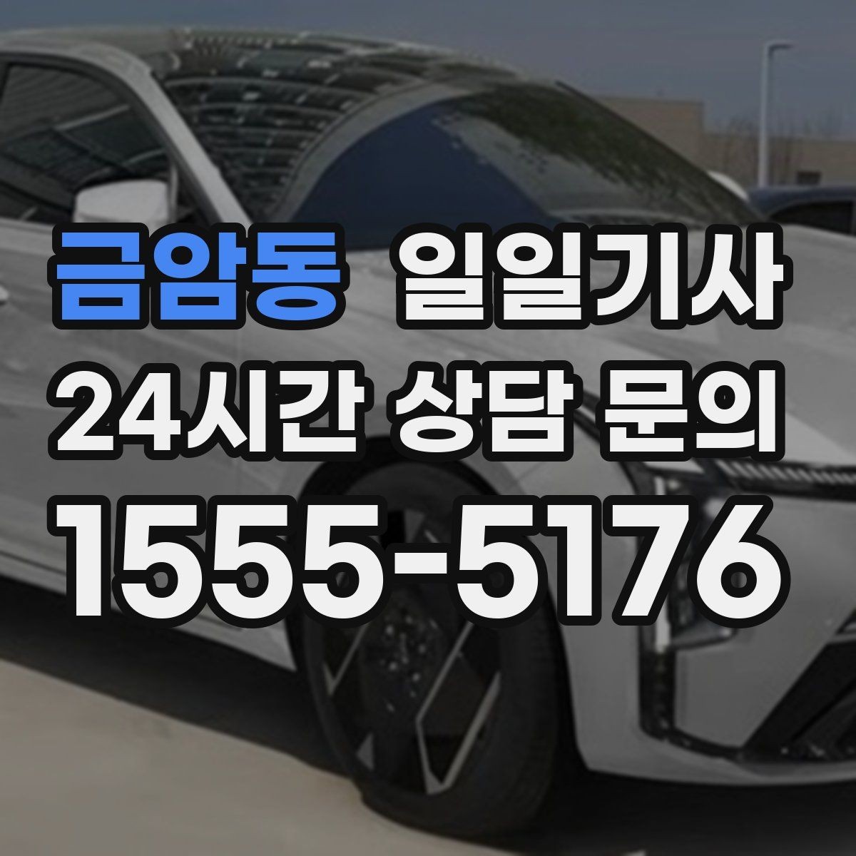 금암동 일일기사 기상 악화 시에도 약속을 지키는 여정