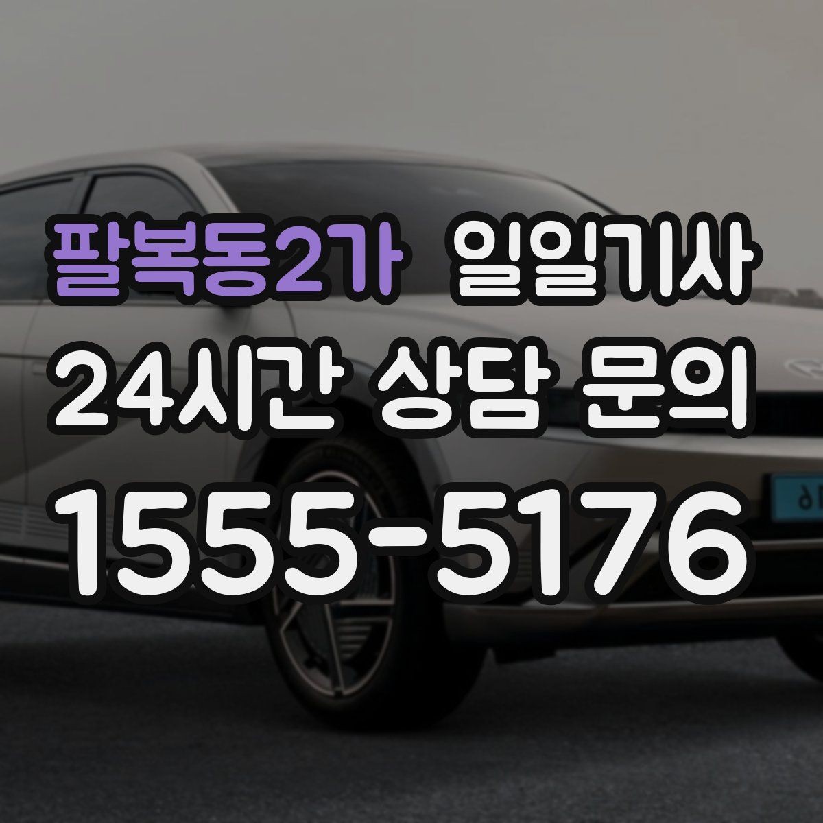 팔복동2가 일일기사 밝은 장소 승하차 지원