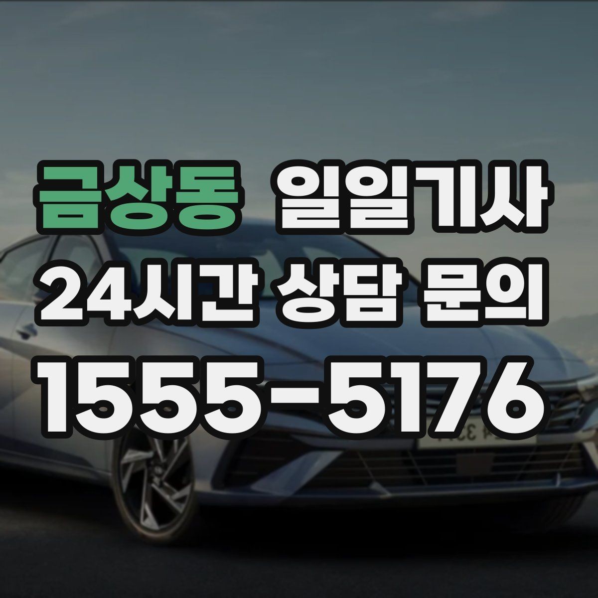 금상동 일일기사 영업 동선 효율 강화