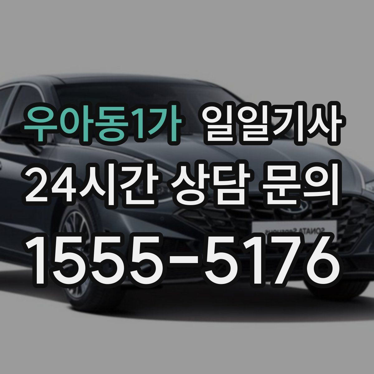우아동1가 일일기사 우회 안내로 일정 유지