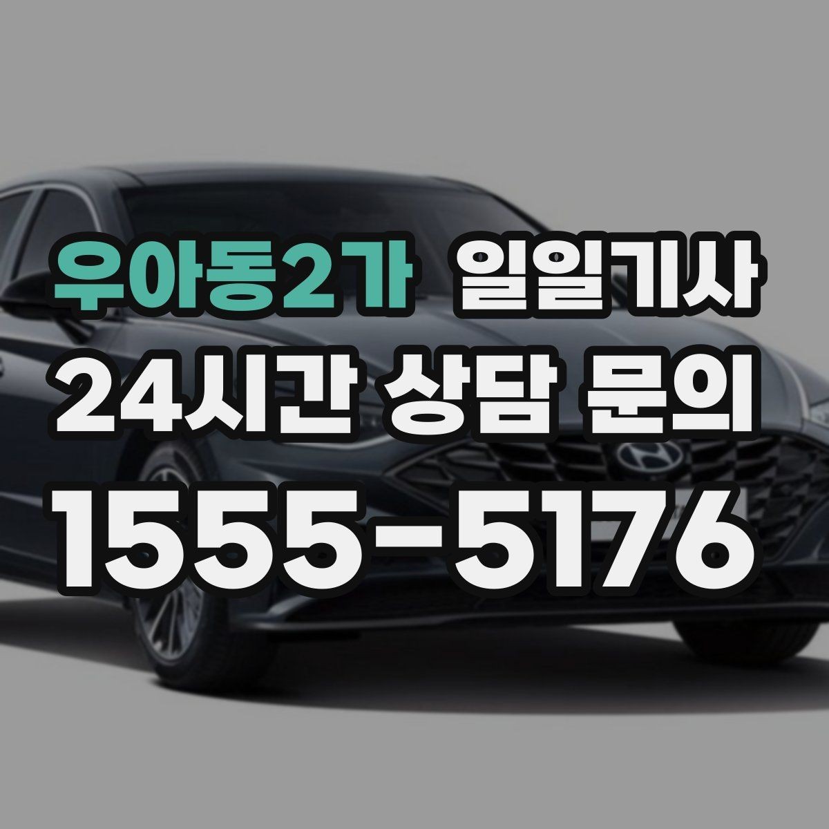 우아동2가 일일기사 도심 픽업존 만남이 쉬워지는 이유