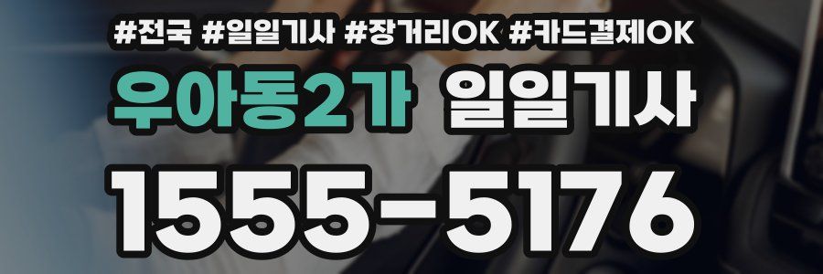 우아동2가 일일기사