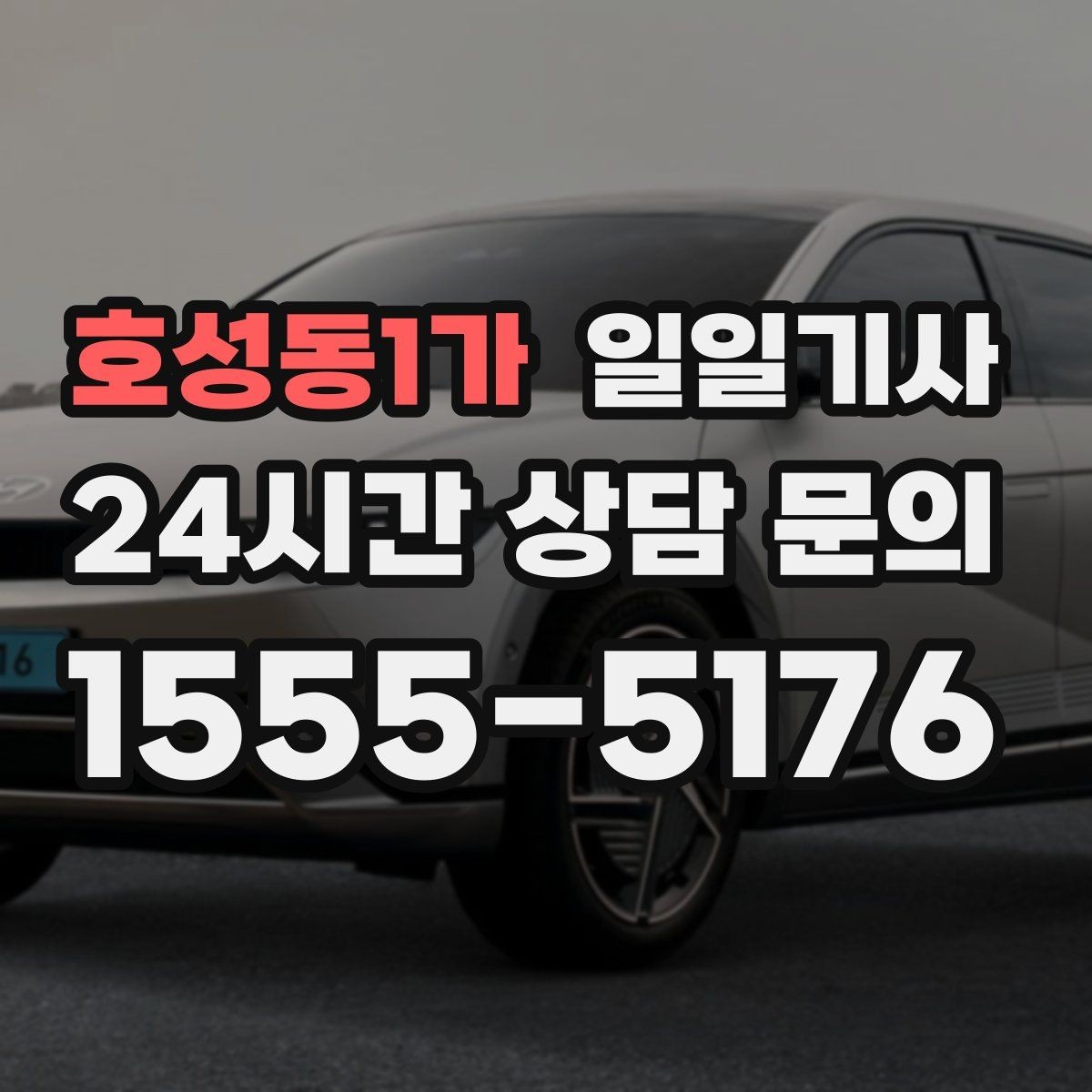 호성동1가 일일기사 경유가 많은 날의 부드러운 연결