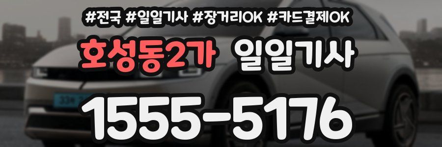 호성동2가 일일기사