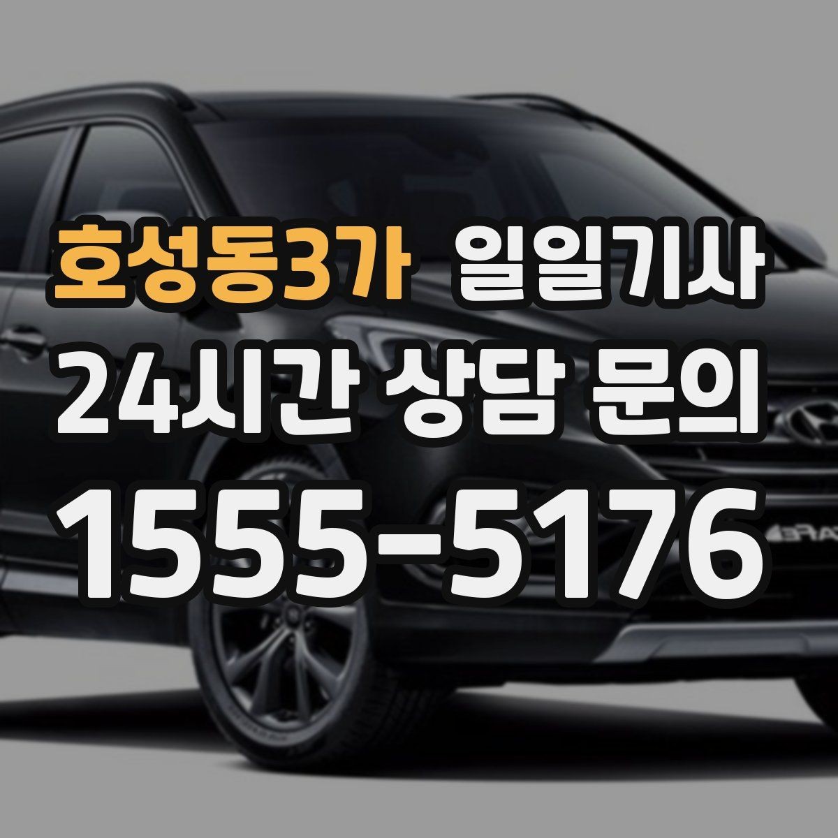 호성동3가 일일기사 서류 제출 기한 맞춤 이동