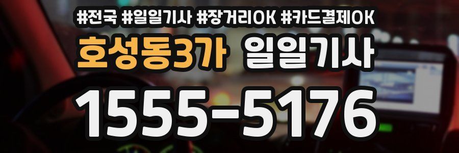 호성동3가 일일기사