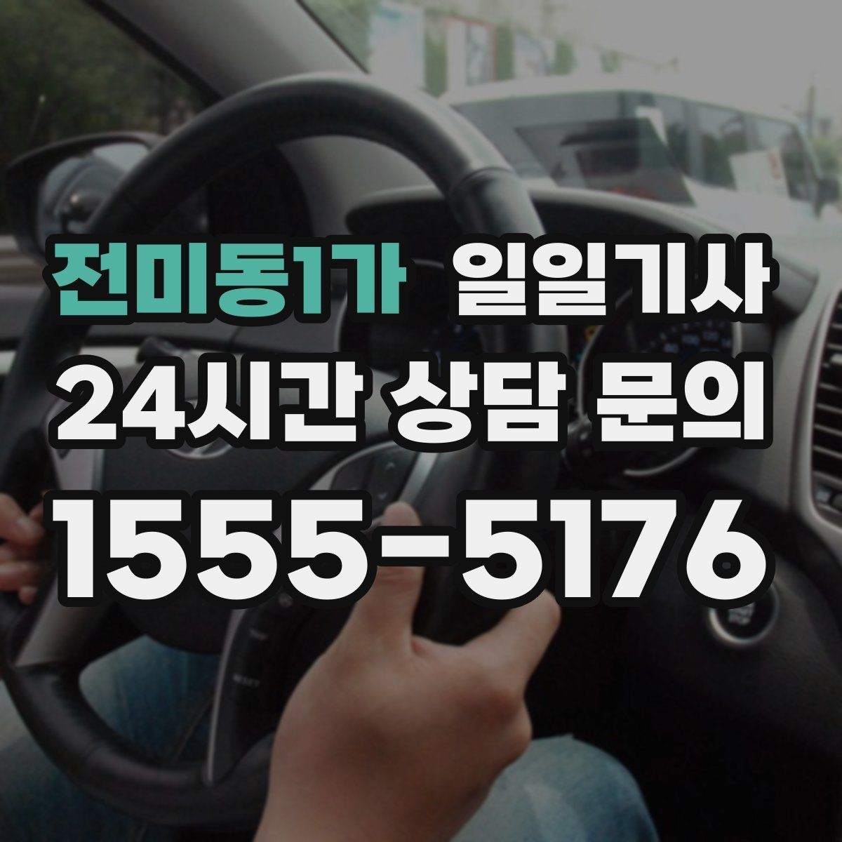 전미동1가 일일기사 출발 전 경로와 금액을 확정하는 날