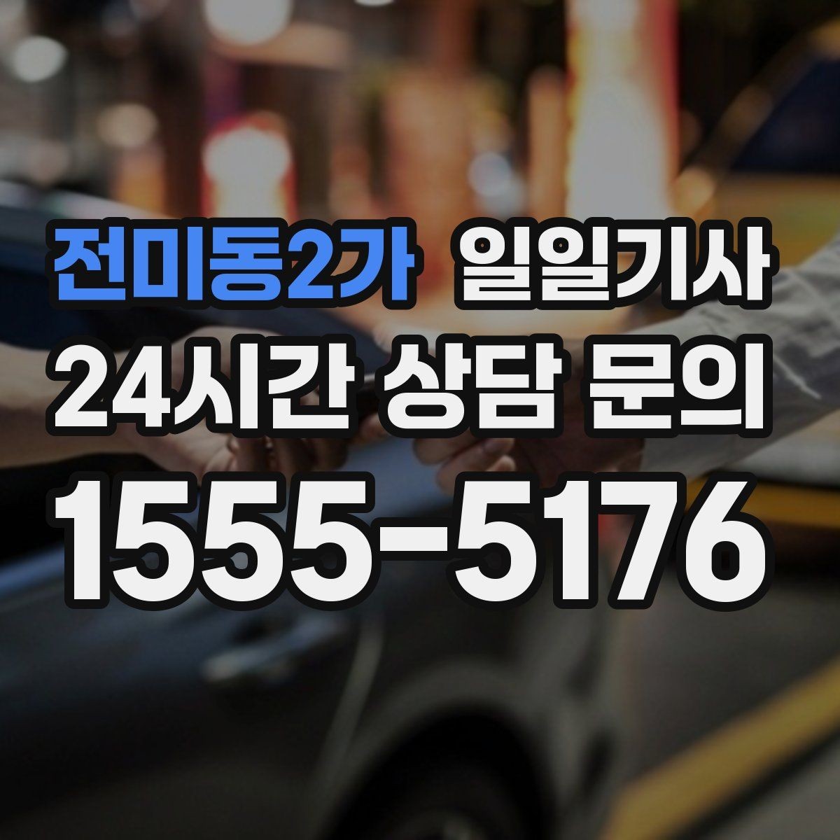 전미동2가 일일기사 행사 동행과 주차 지원
