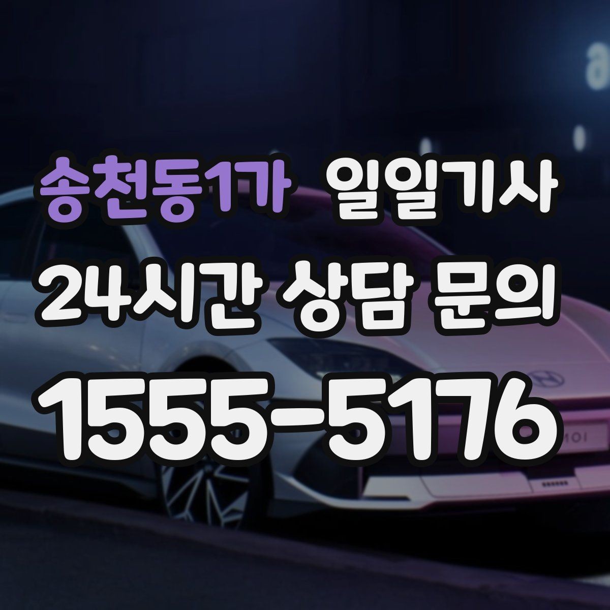 송천동1가 일일기사 연중무휴 언제든지 불러요