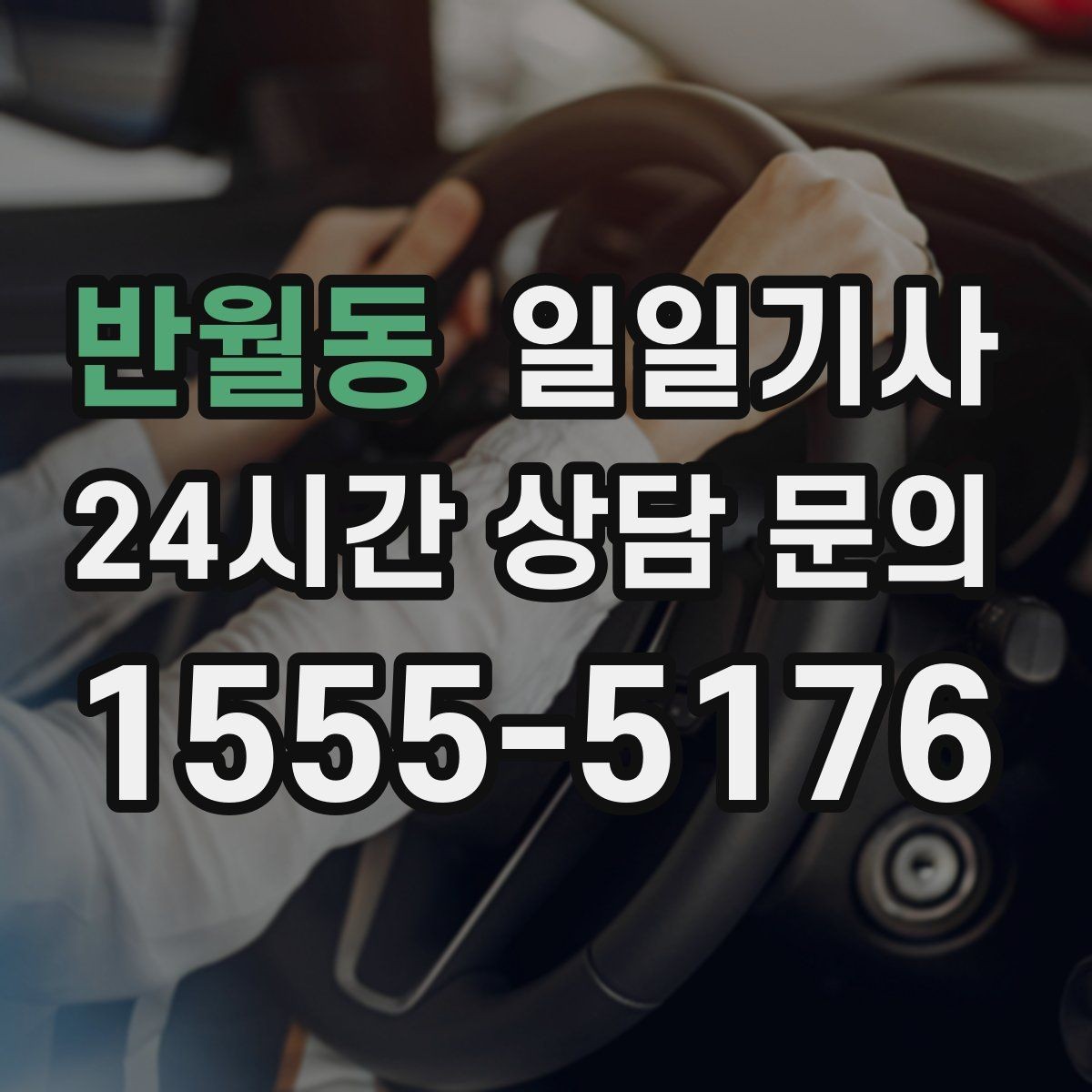 반월동 일일기사 여러 약속을 하나로 엮는 동선