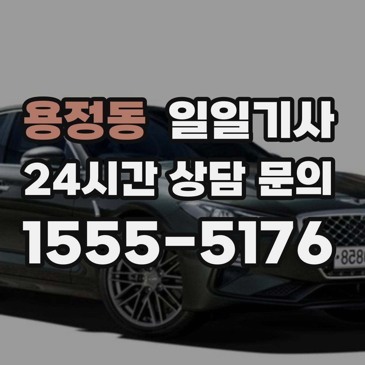 용정동 일일기사 고객 우선 순위 반영 운행