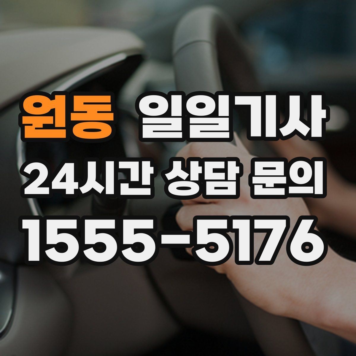 원동 일일기사 러시아워에도 지연 최소화