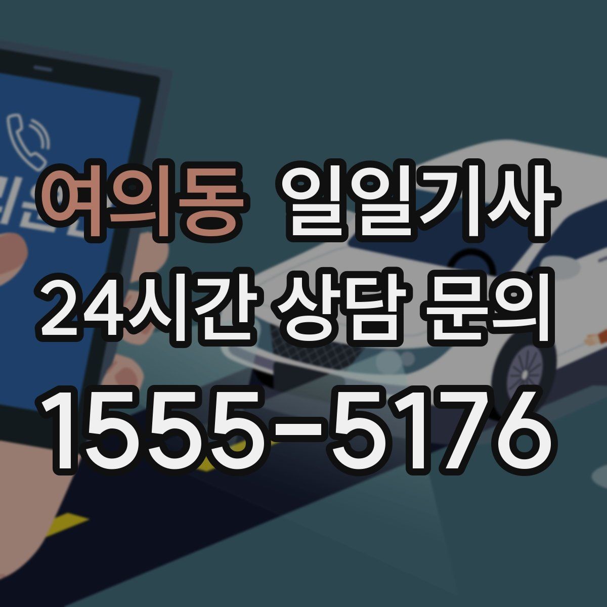 여의동 일일기사 업무와 일상을 부드럽게 잇는 하루