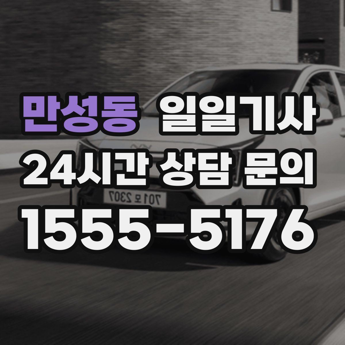 만성동 일일기사 출발 전 경로와 금액을 확인