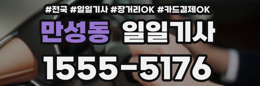 만성동 일일기사