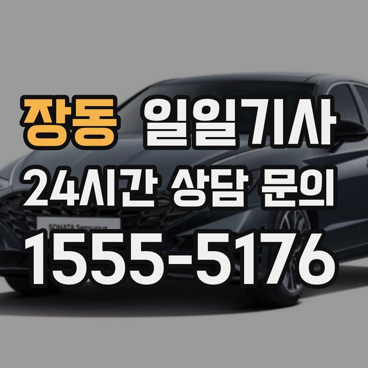 장동 일일기사 차량 반납 픽업 연계