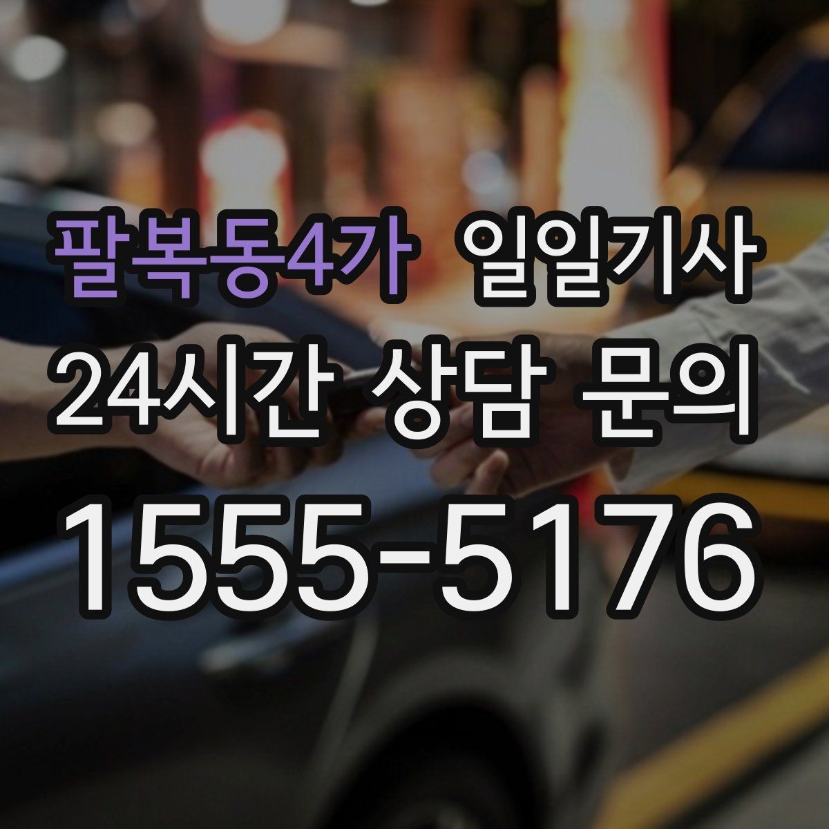 팔복동4가 일일기사 행사 동선 주차 픽업까지