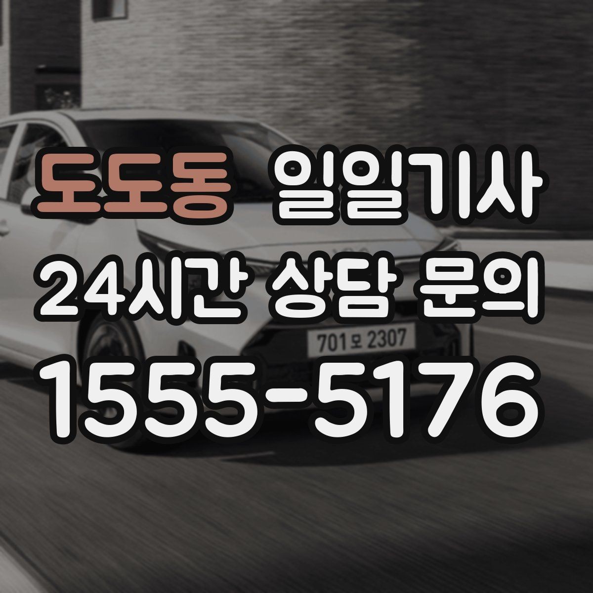 도도동 일일기사 영업 동선 효율 강화