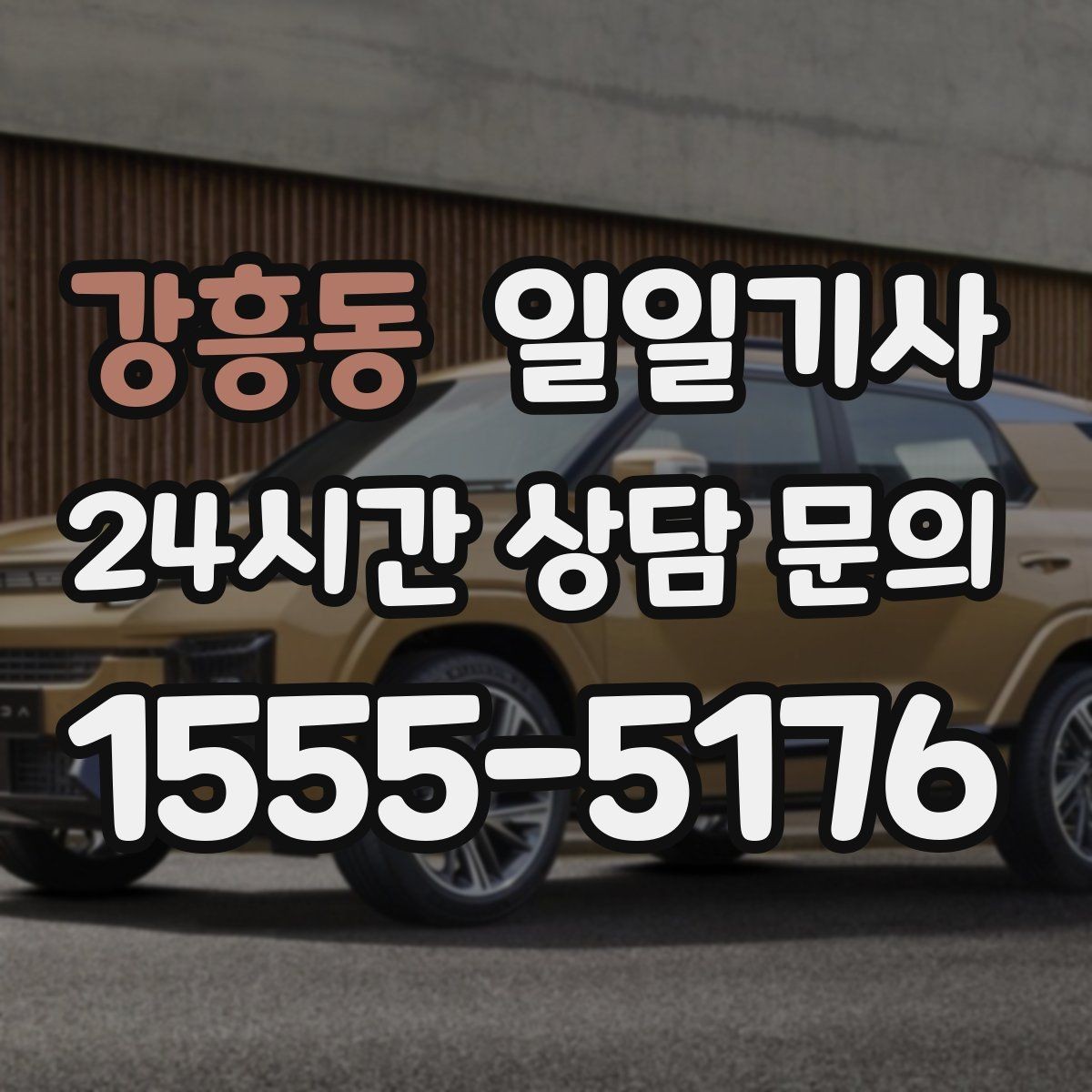 강흥동 일일기사 출발 전 경로와 금액을 확인