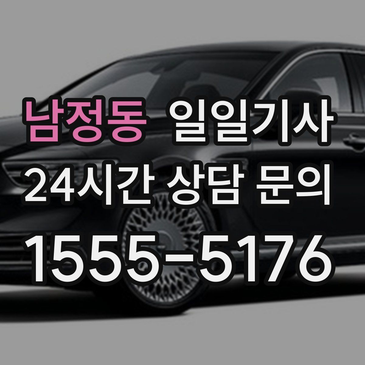 남정동 일일기사 러시아워 지연 최소화