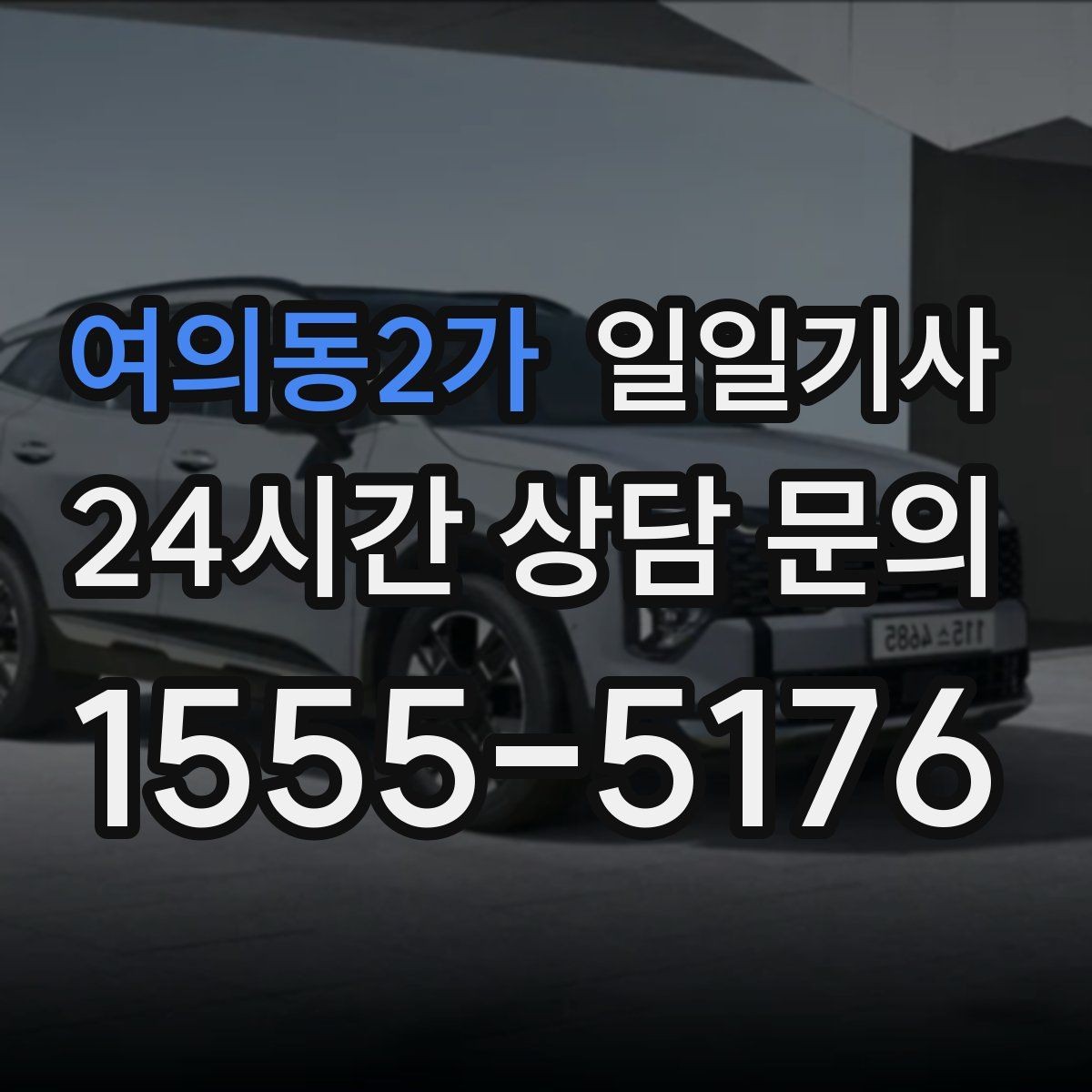 여의동2가 일일기사 회의 순회와 현장 점검까지