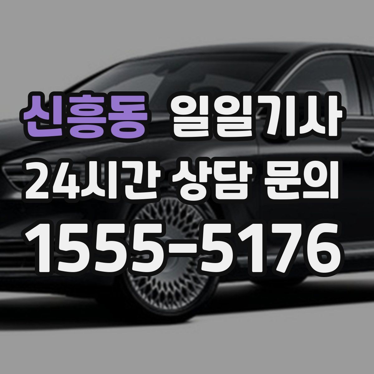 신흥동 일일기사 눈비 대비 시야 확보