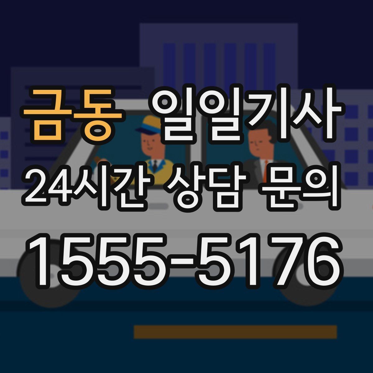 금동 일일기사 초행 지역 안내 동행