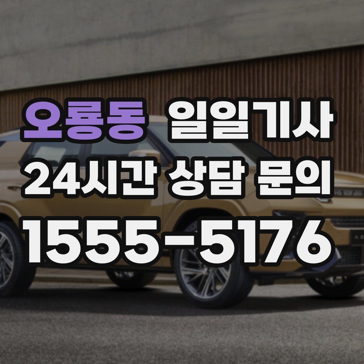 오룡동 일일기사 즉시 연락 원활한 소통