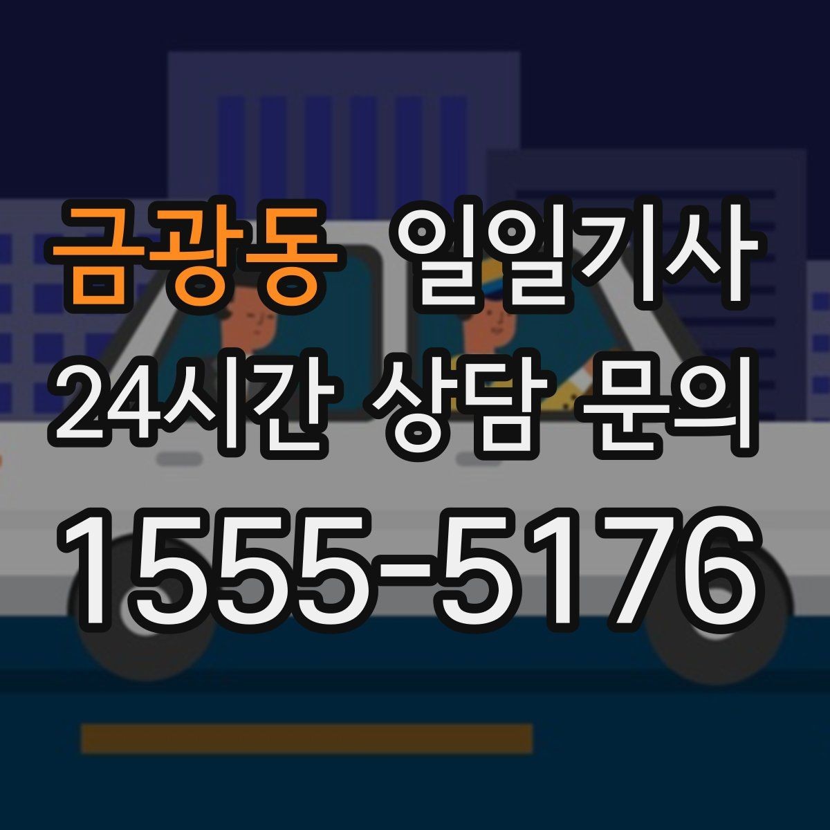 금광동 일일기사 영업 라운드 동선이 가벼워져요