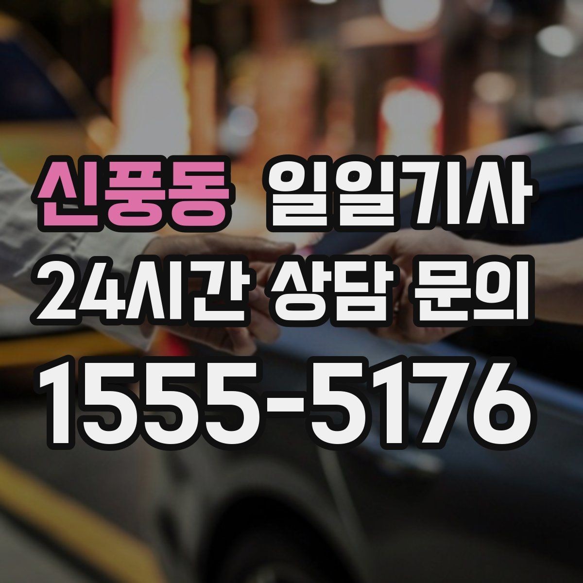 신풍동 일일기사 장보기와 병원 일정 연계