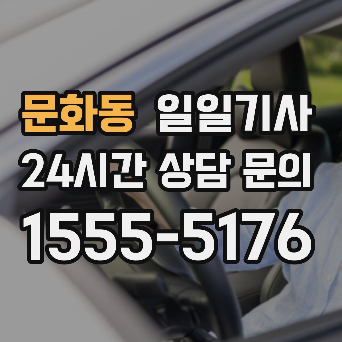 문화동 일일기사 공항 픽업과 미팅을 한 번에