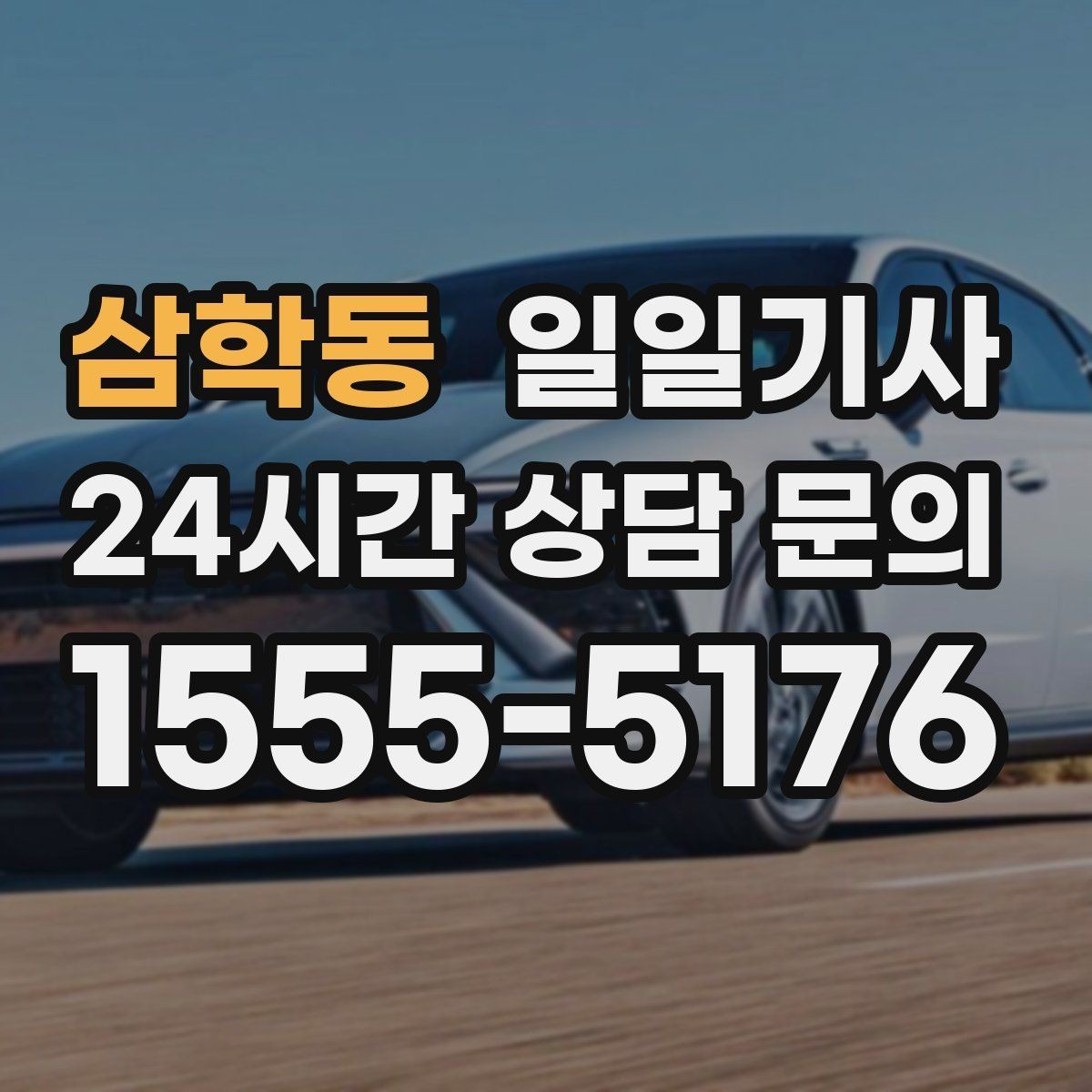 삼학동 일일기사 넉넉한 승하차로 배려가 느껴집니다