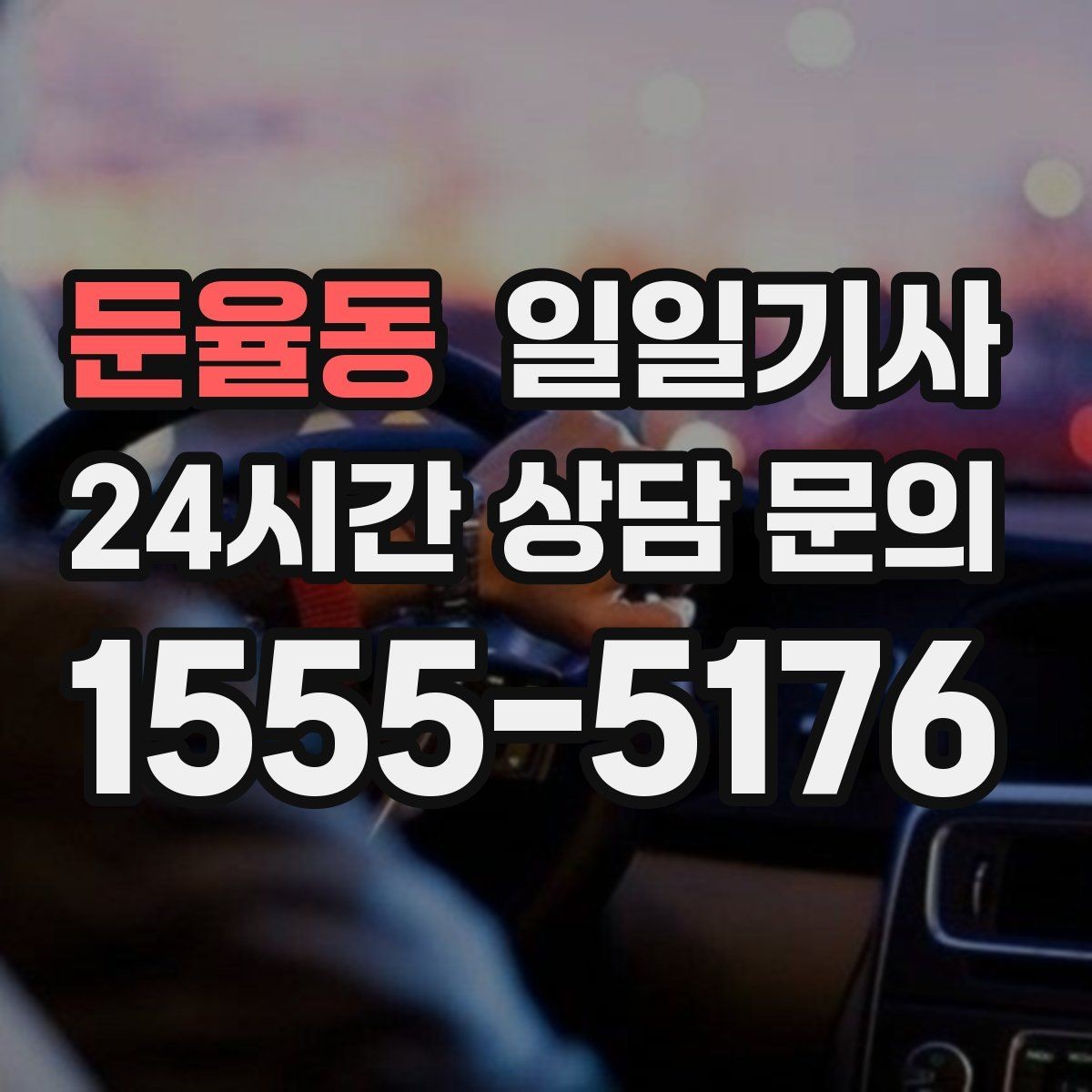 둔율동 일일기사 분 단위 스케줄 관리