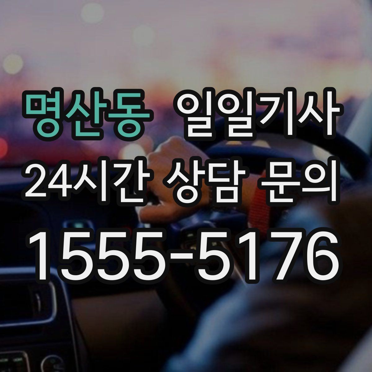 명산동 일일기사 고객 응대에만 집중해 보세요