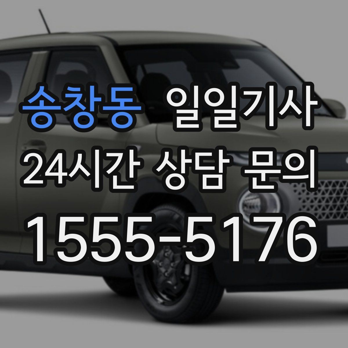 송창동 일일기사 약속 사이 휴식 보장