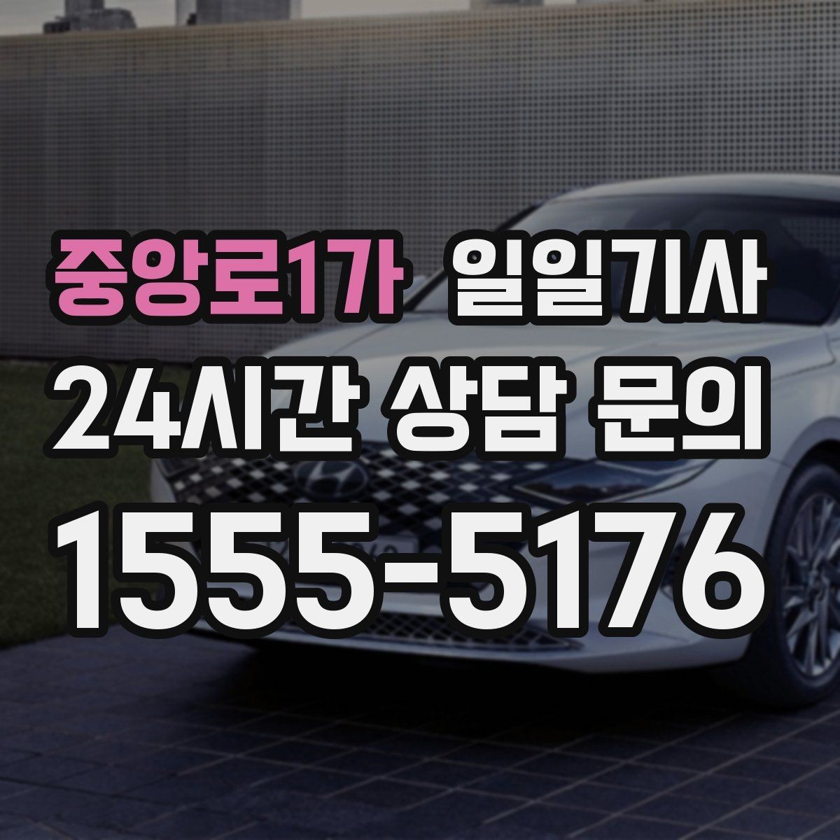 중앙로1가 일일기사 어르신 병원 동행