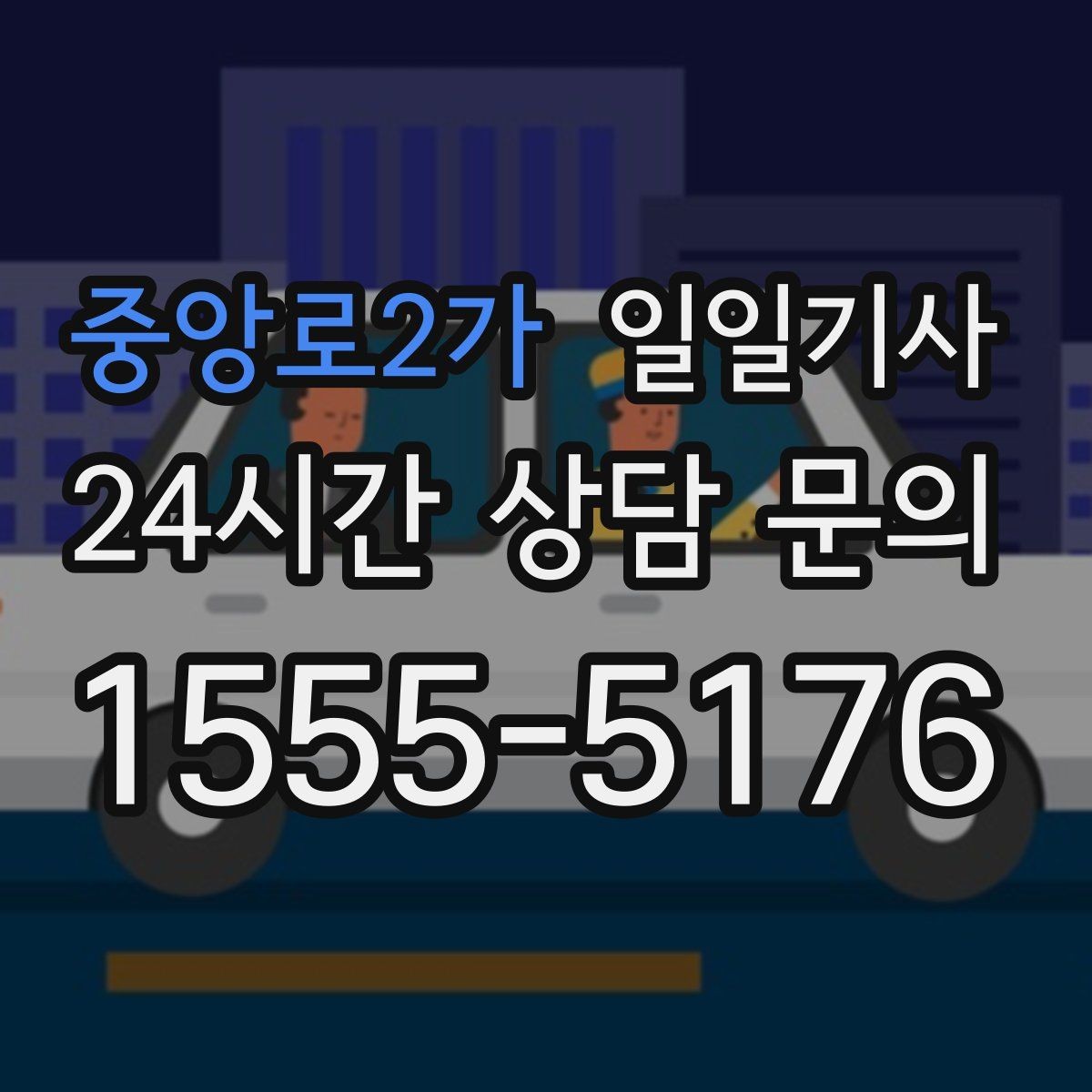 중앙로2가 일일기사 장애 배려 넉넉한 승하차