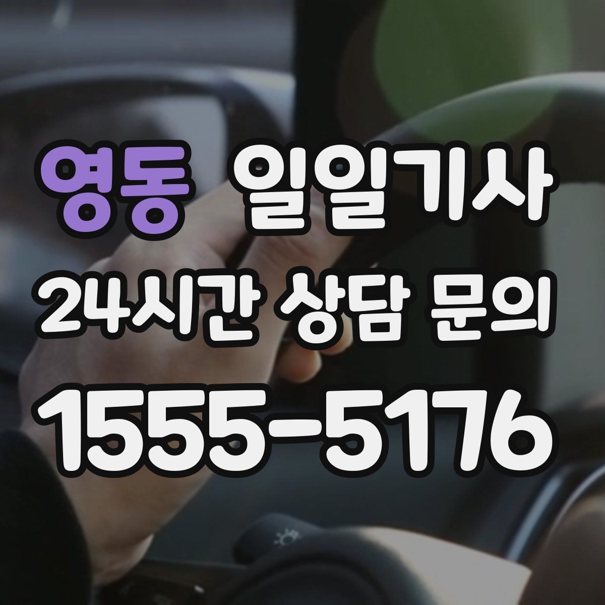 영동 일일기사 투명 요금으로 가볍게 예약